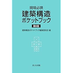 Amazon.co.jp: 建築物の構造関係技術基準解説書 (2025年版) : 国土交通